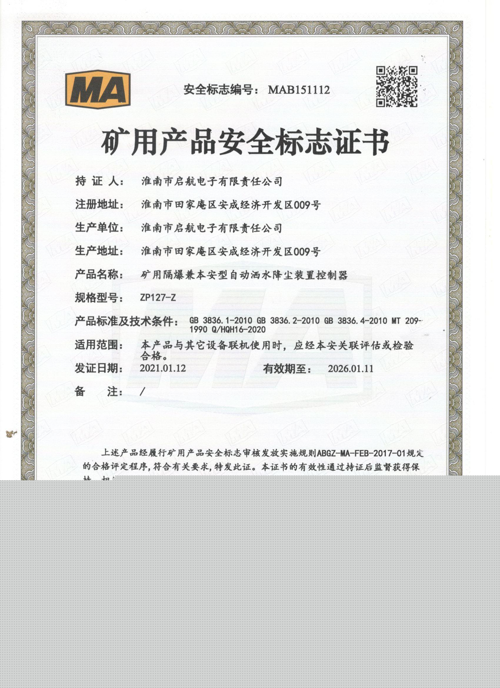 【安標證】ZP127-Z礦用防爆自動降塵控制器